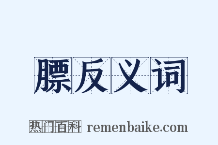 膘反义词是什么意思的图片
